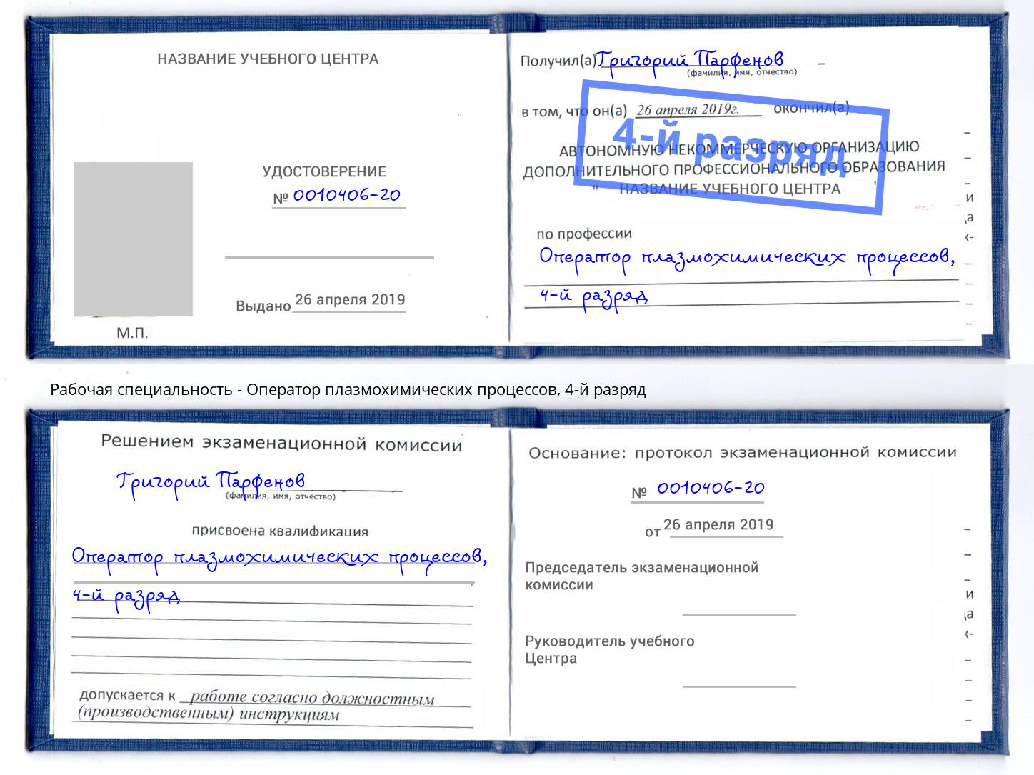 корочка 4-й разряд Оператор плазмохимических процессов Новокубанск