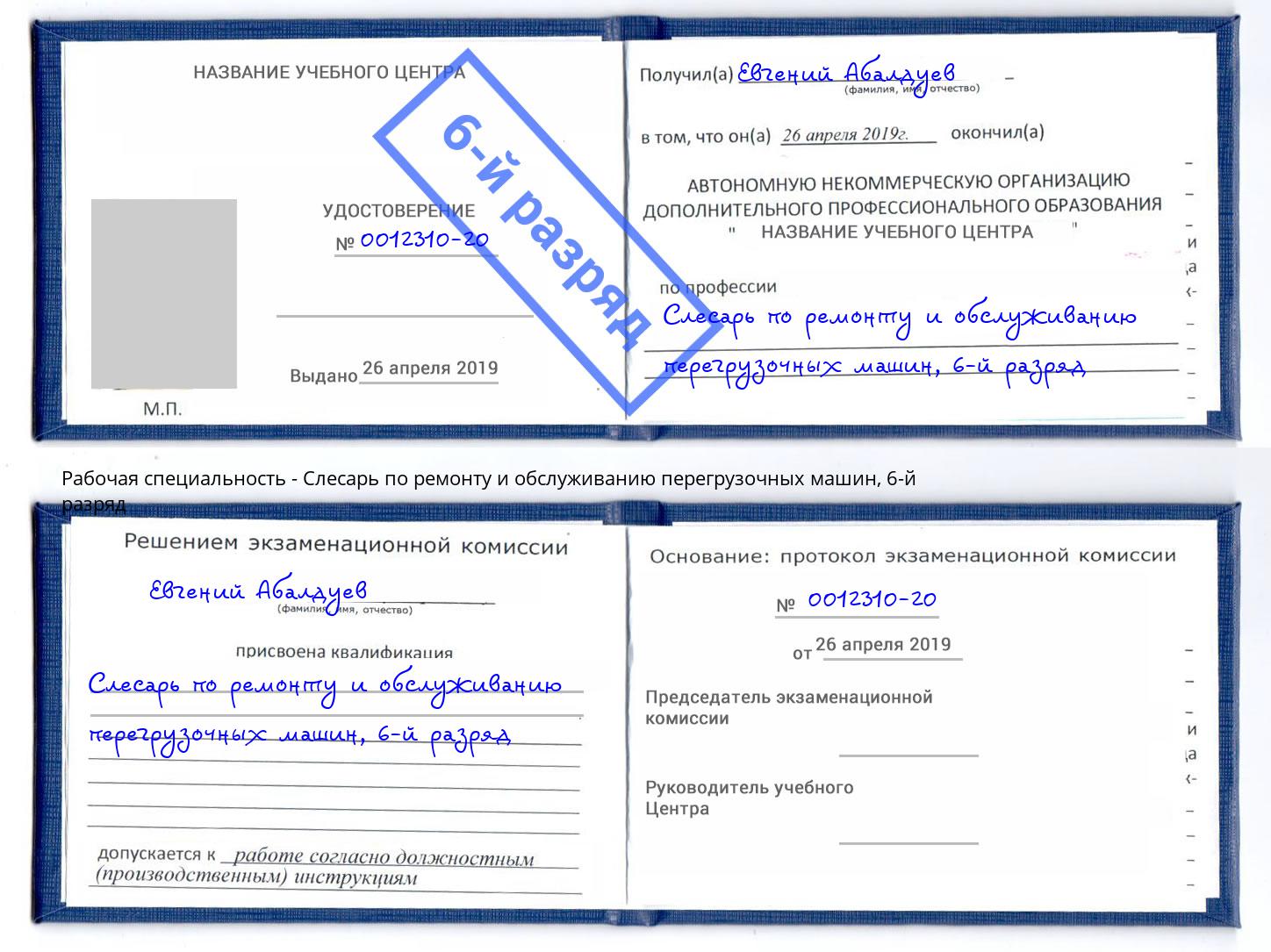 корочка 6-й разряд Слесарь по ремонту и обслуживанию перегрузочных машин Новокубанск