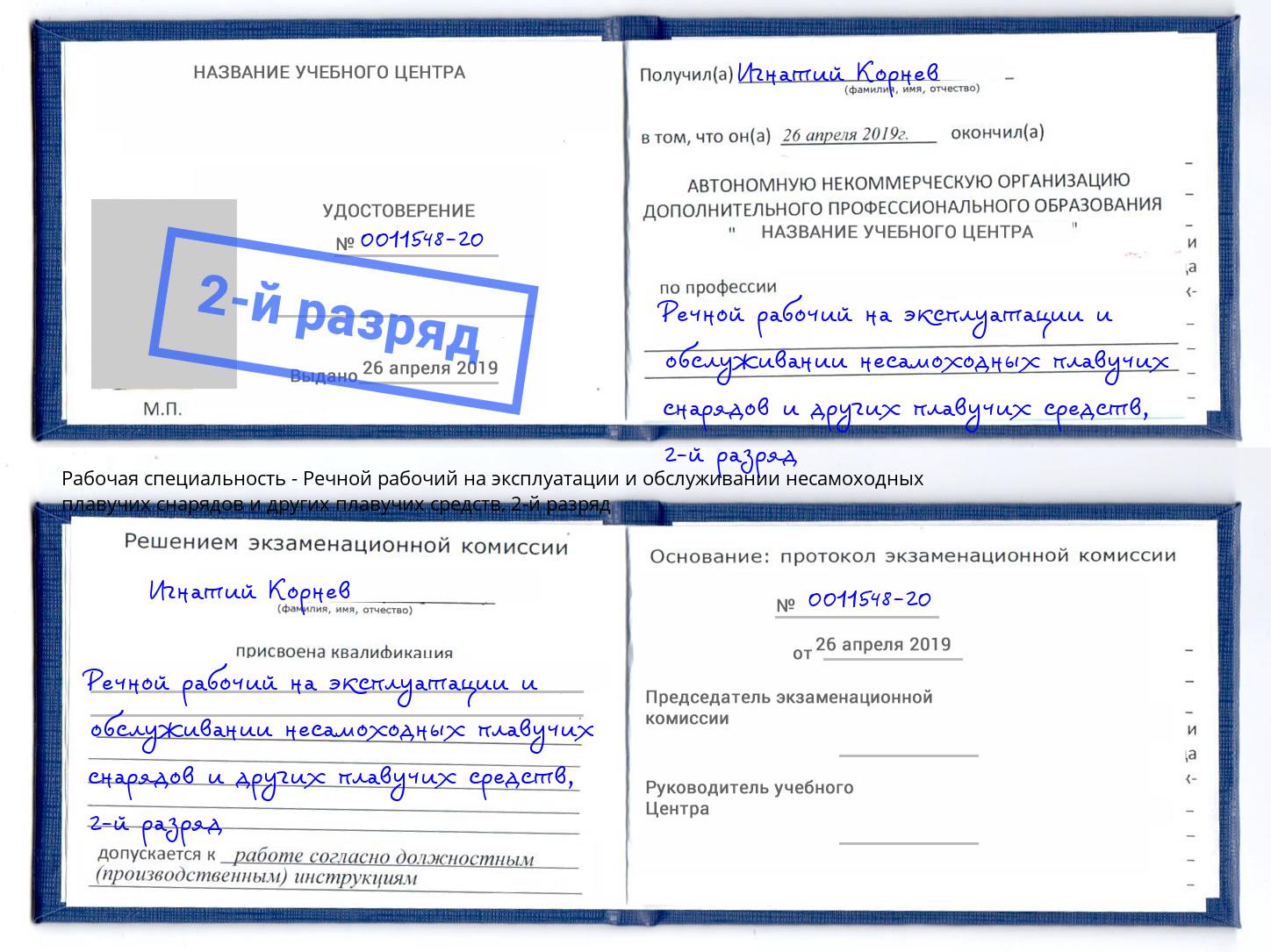 корочка 2-й разряд Речной рабочий на эксплуатации и обслуживании несамоходных плавучих снарядов и других плавучих средств Новокубанск