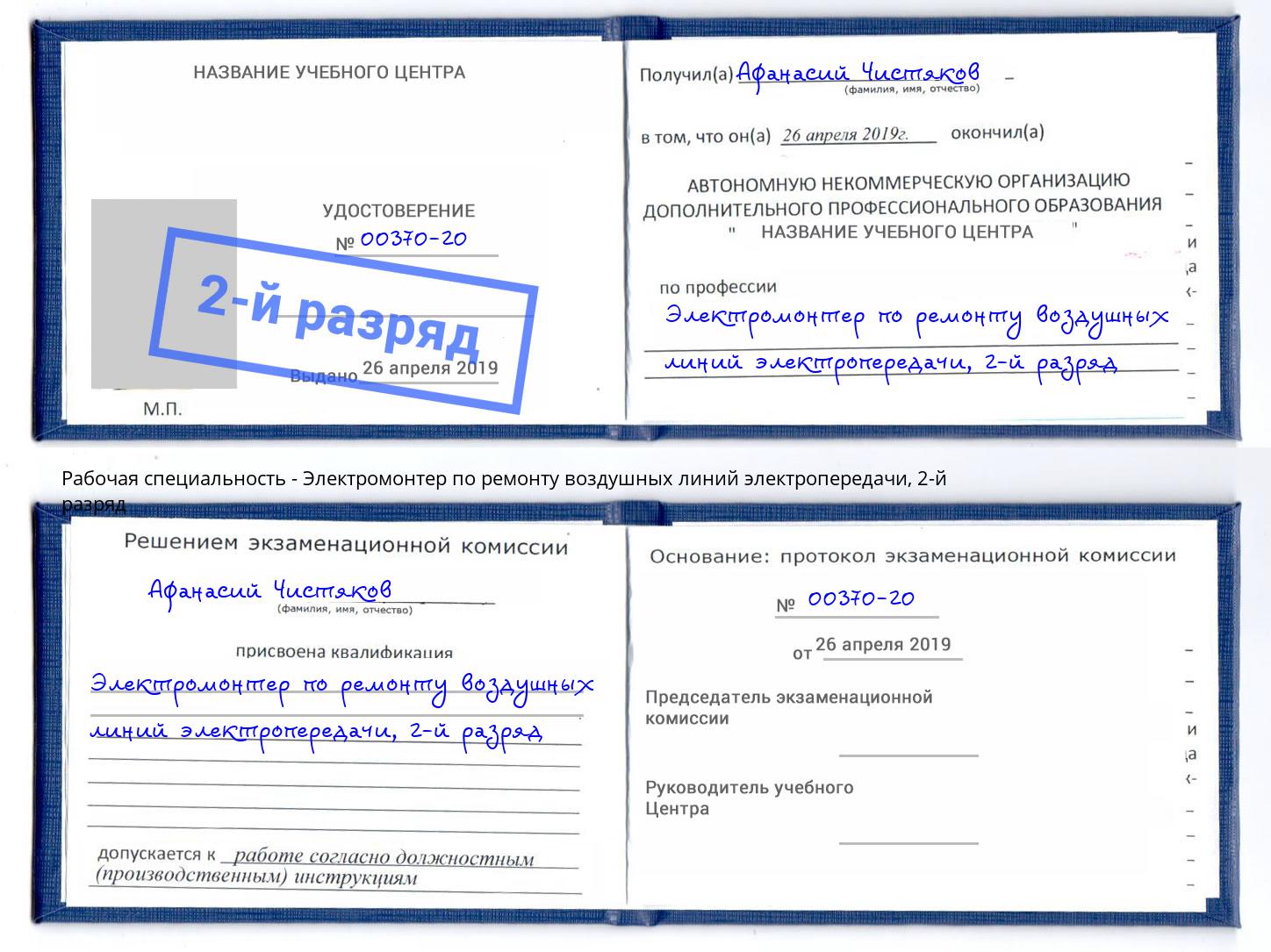 корочка 2-й разряд Электромонтер по ремонту воздушных линий электропередачи Новокубанск