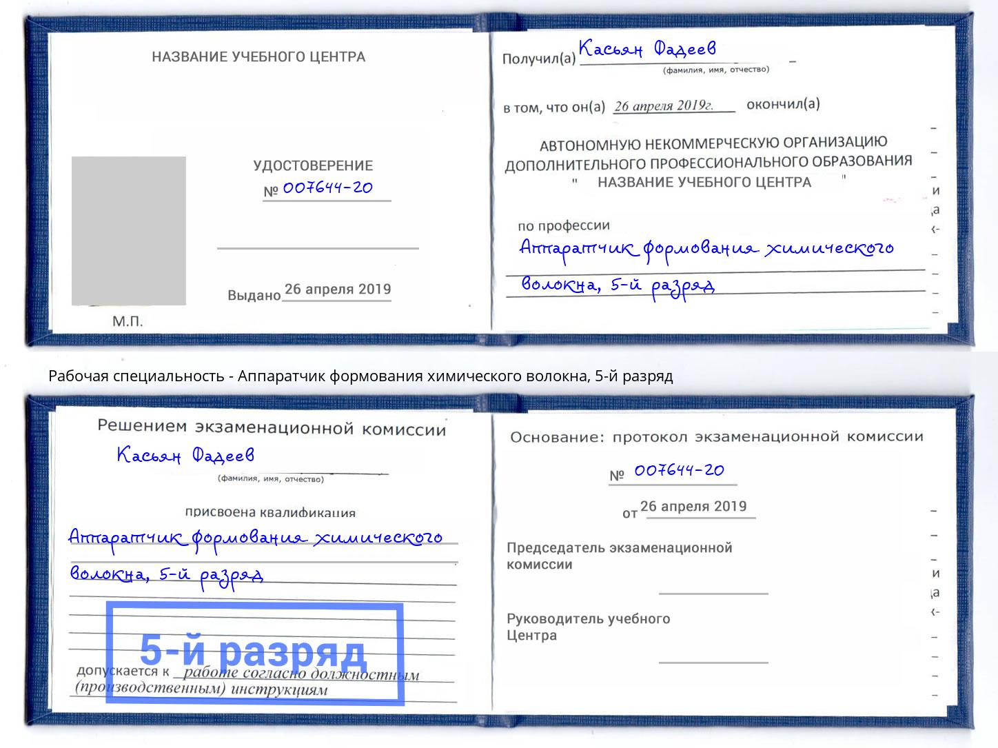 корочка 5-й разряд Аппаратчик формования химического волокна Новокубанск