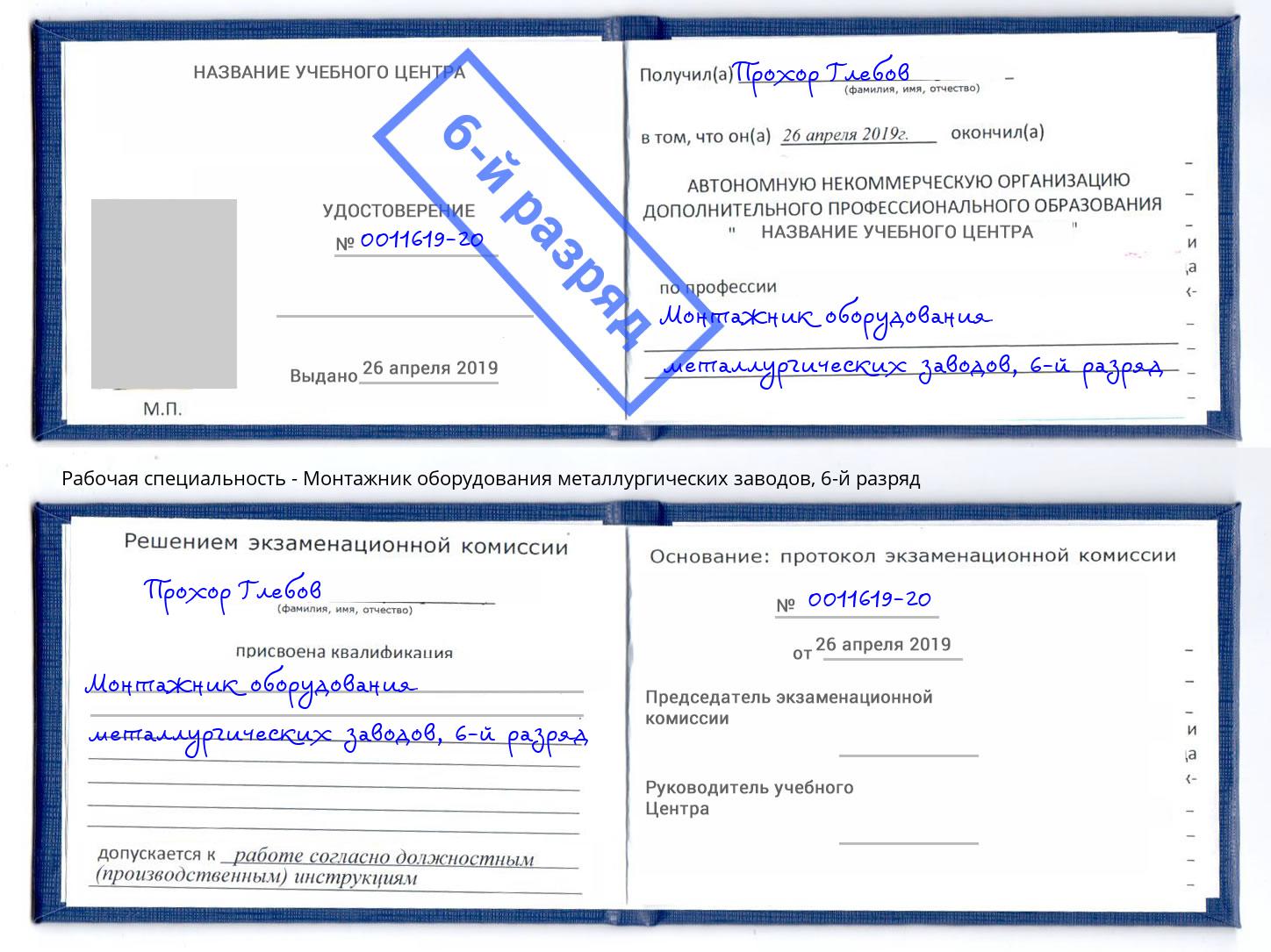 корочка 6-й разряд Монтажник оборудования металлургических заводов Новокубанск