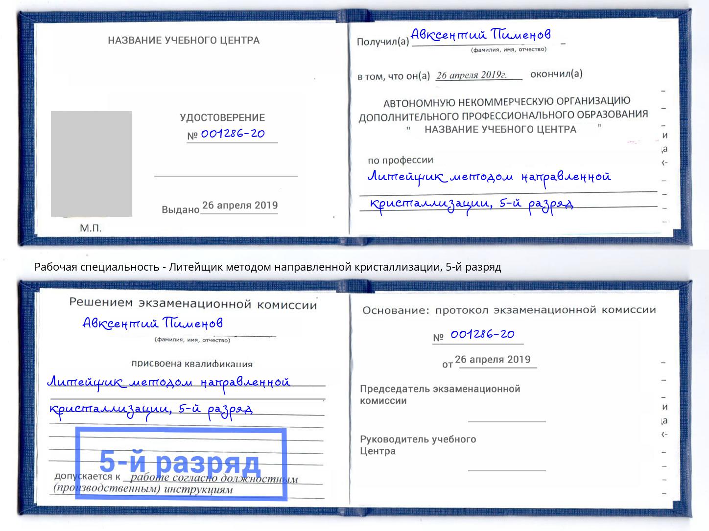 корочка 5-й разряд Литейщик методом направленной кристаллизации Новокубанск