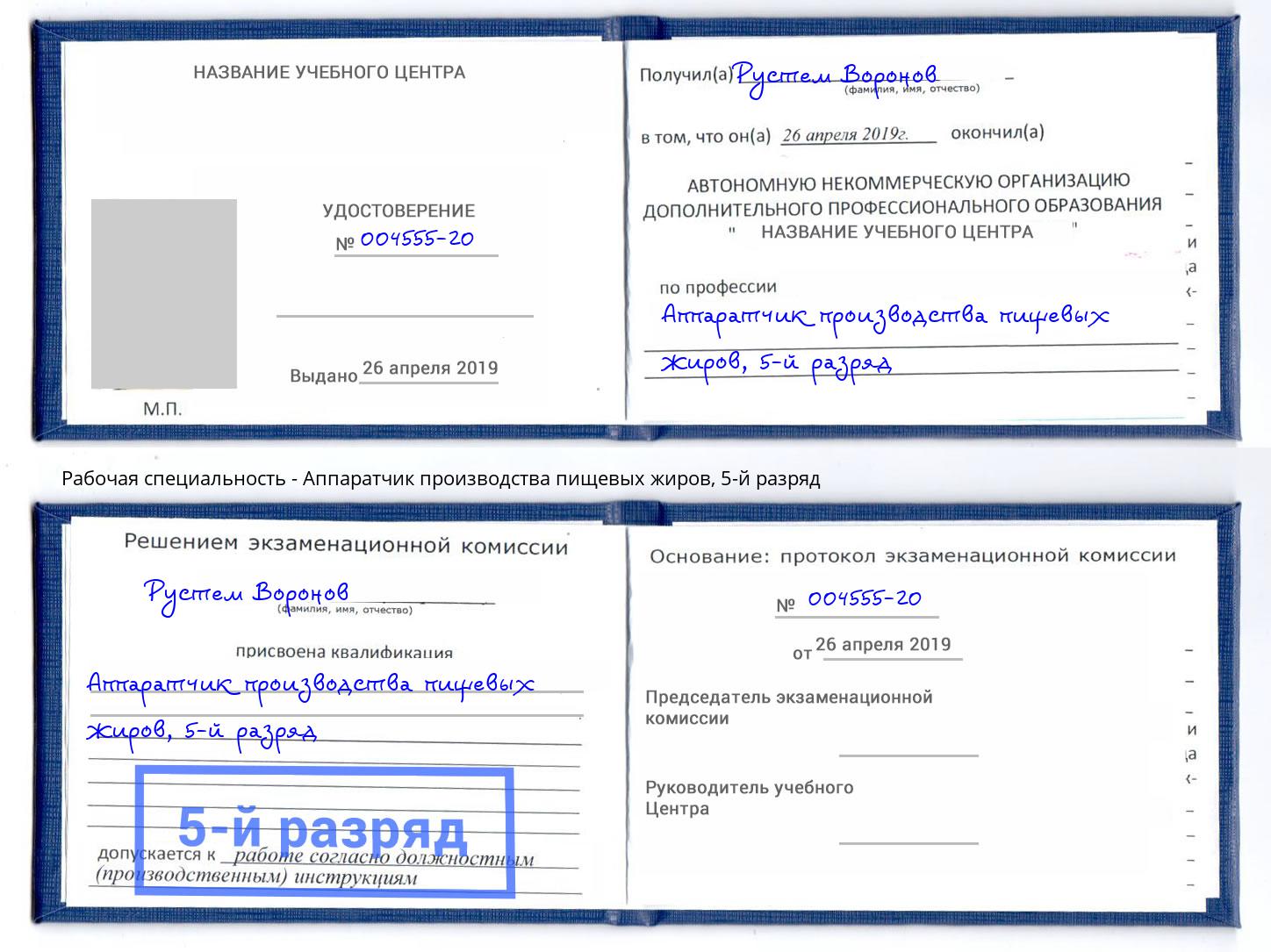 корочка 5-й разряд Аппаратчик производства пищевых жиров Новокубанск