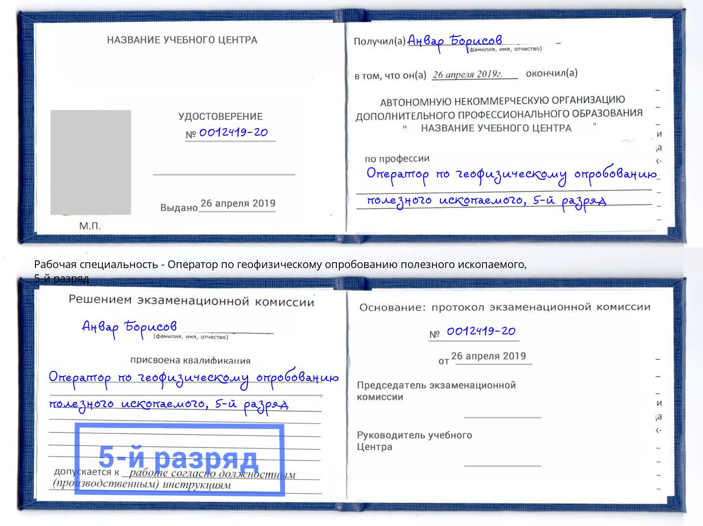 корочка 5-й разряд Оператор по геофизическому опробованию полезного ископаемого Новокубанск