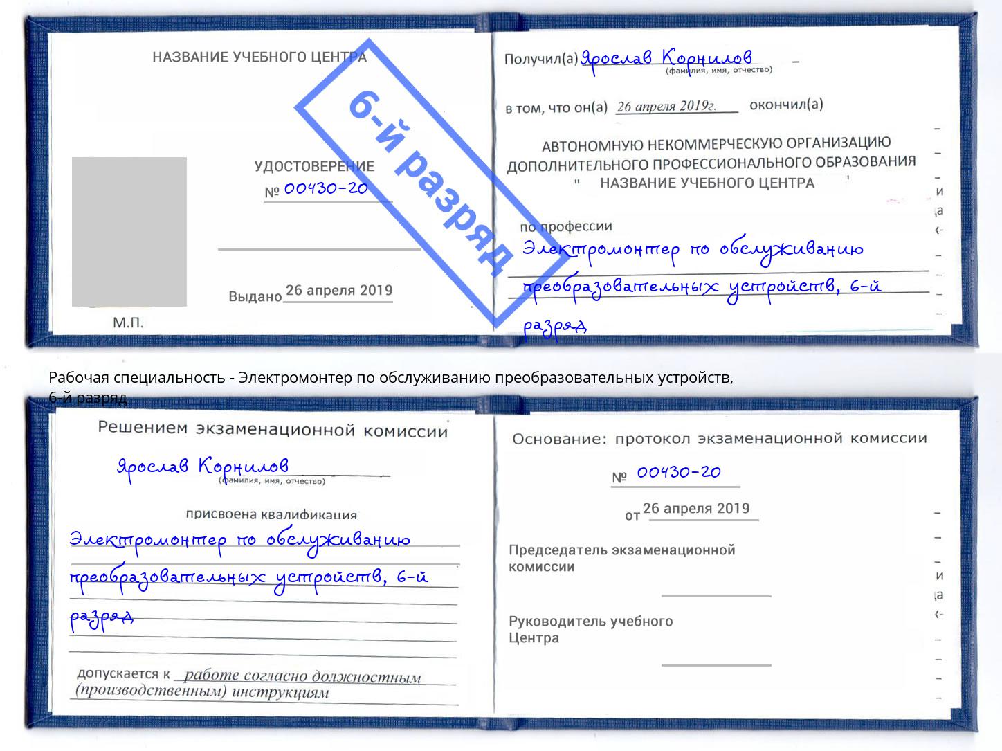 корочка 6-й разряд Электромонтер по обслуживанию преобразовательных устройств Новокубанск