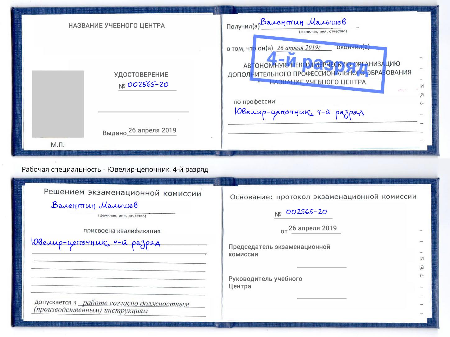 корочка 4-й разряд Ювелир-цепочник Новокубанск