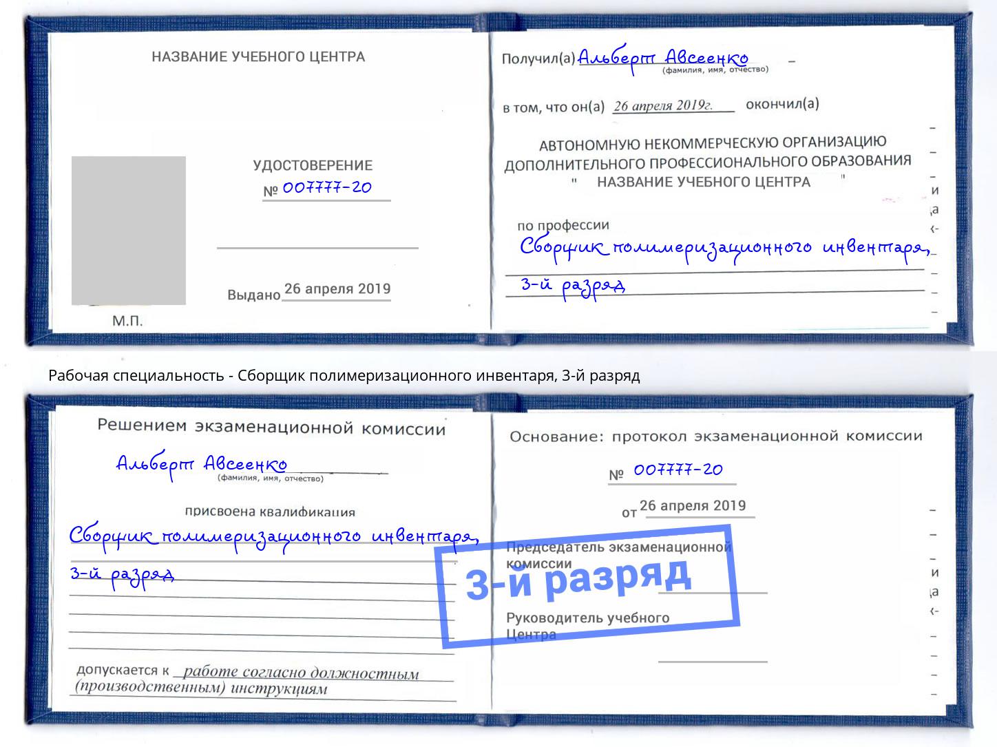 корочка 3-й разряд Сборщик полимеризационного инвентаря Новокубанск