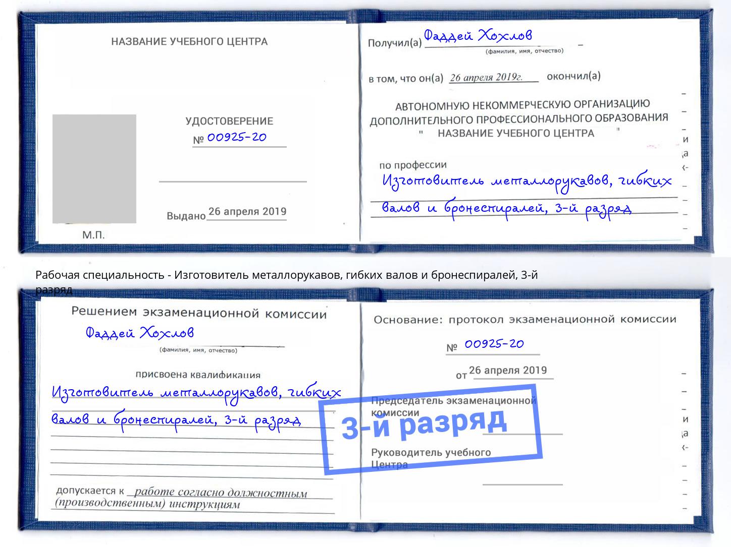 корочка 3-й разряд Изготовитель металлорукавов, гибких валов и бронеспиралей Новокубанск