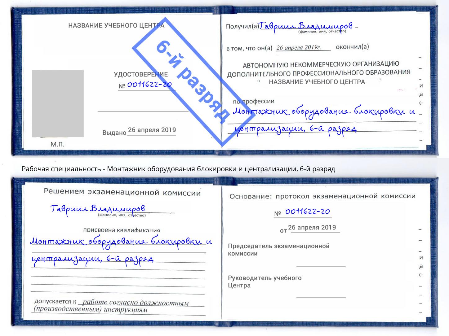 корочка 6-й разряд Монтажник оборудования блокировки и централизации Новокубанск