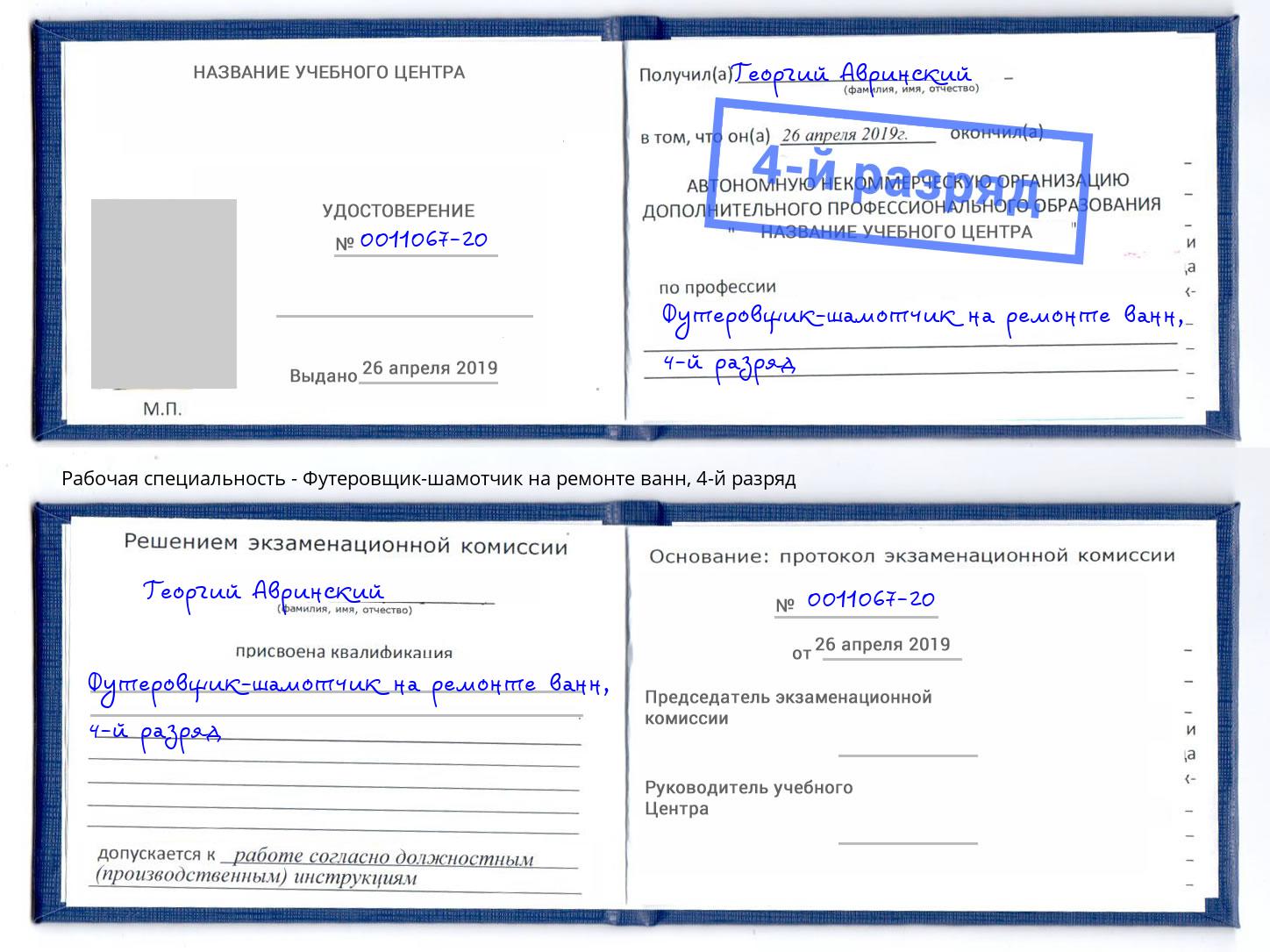 корочка 4-й разряд Футеровщик-шамотчик на ремонте ванн Новокубанск