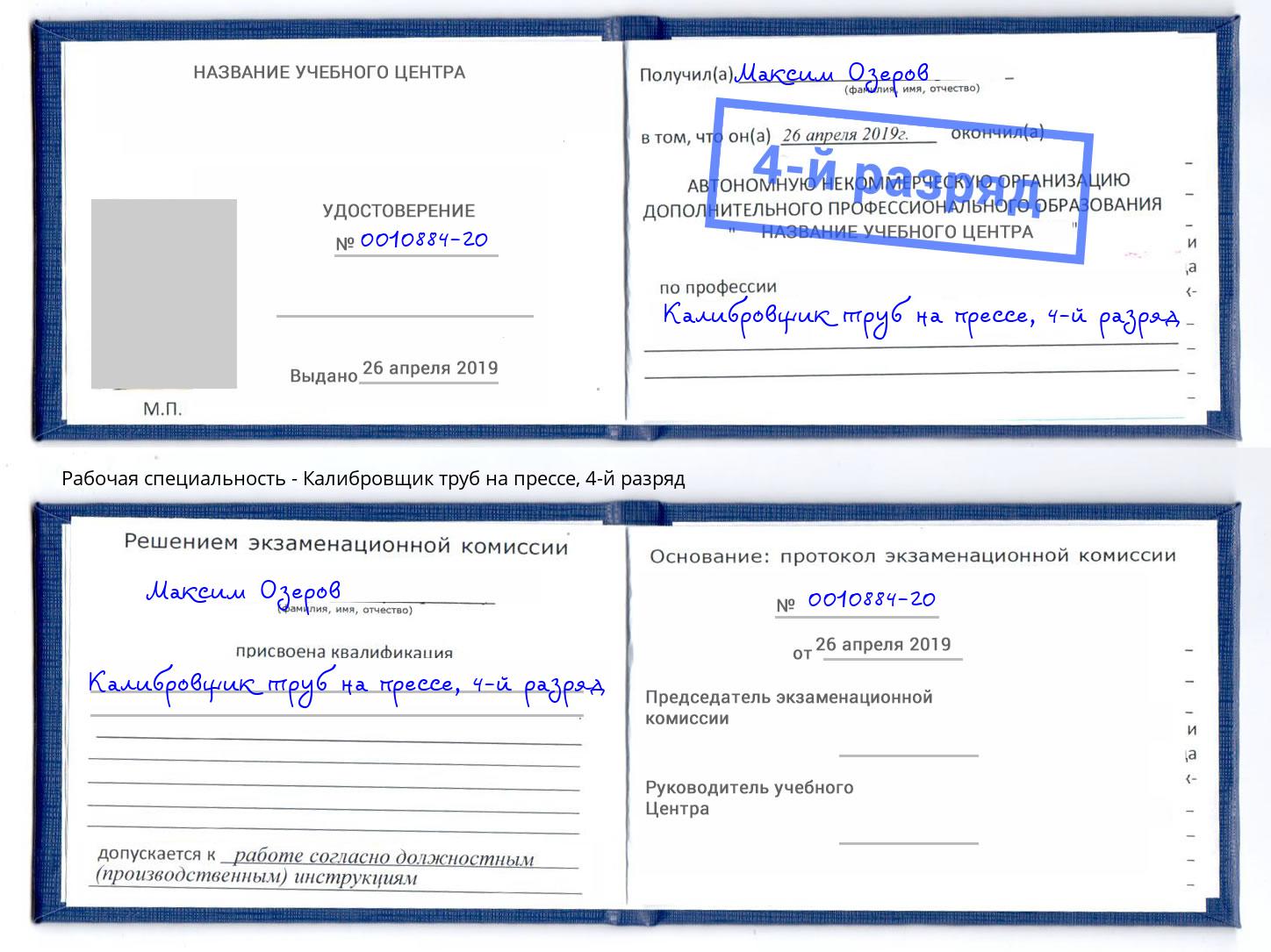 корочка 4-й разряд Калибровщик труб на прессе Новокубанск