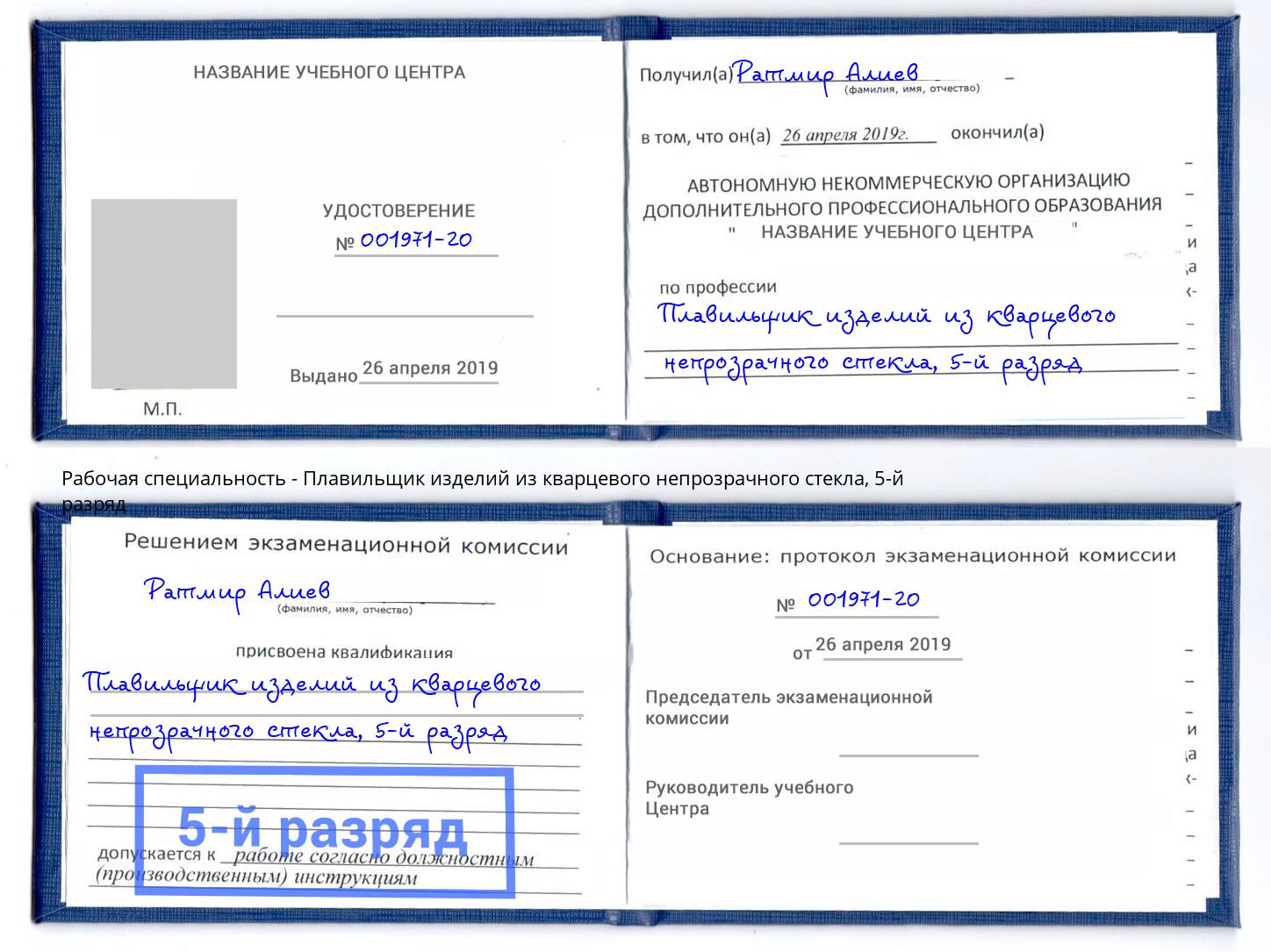 корочка 5-й разряд Плавильщик изделий из кварцевого непрозрачного стекла Новокубанск