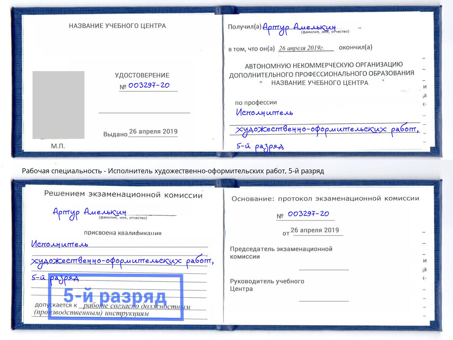 корочка 5-й разряд Исполнитель художественно-оформительских работ Новокубанск