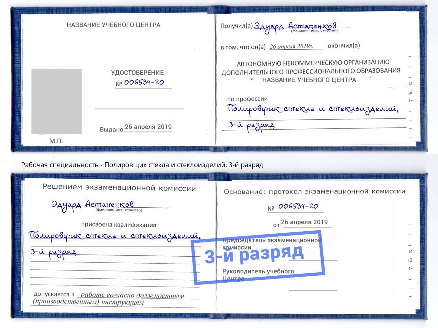корочка 3-й разряд Полировщик стекла и стеклоизделий Новокубанск
