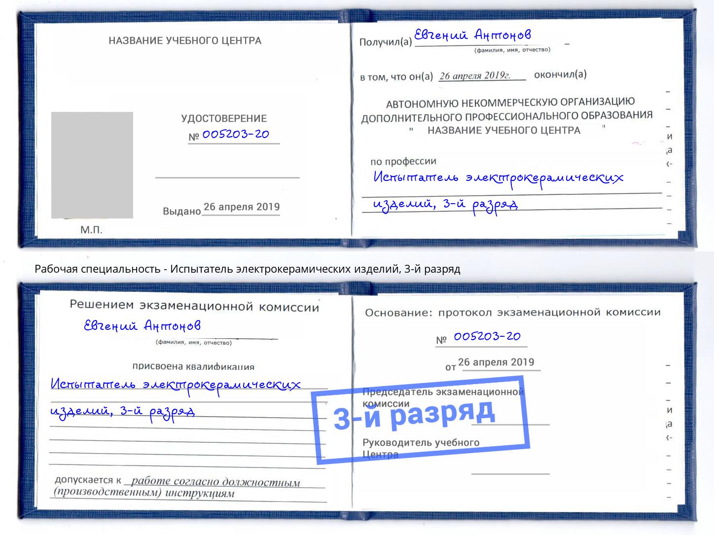 корочка 3-й разряд Испытатель электрокерамических изделий Новокубанск