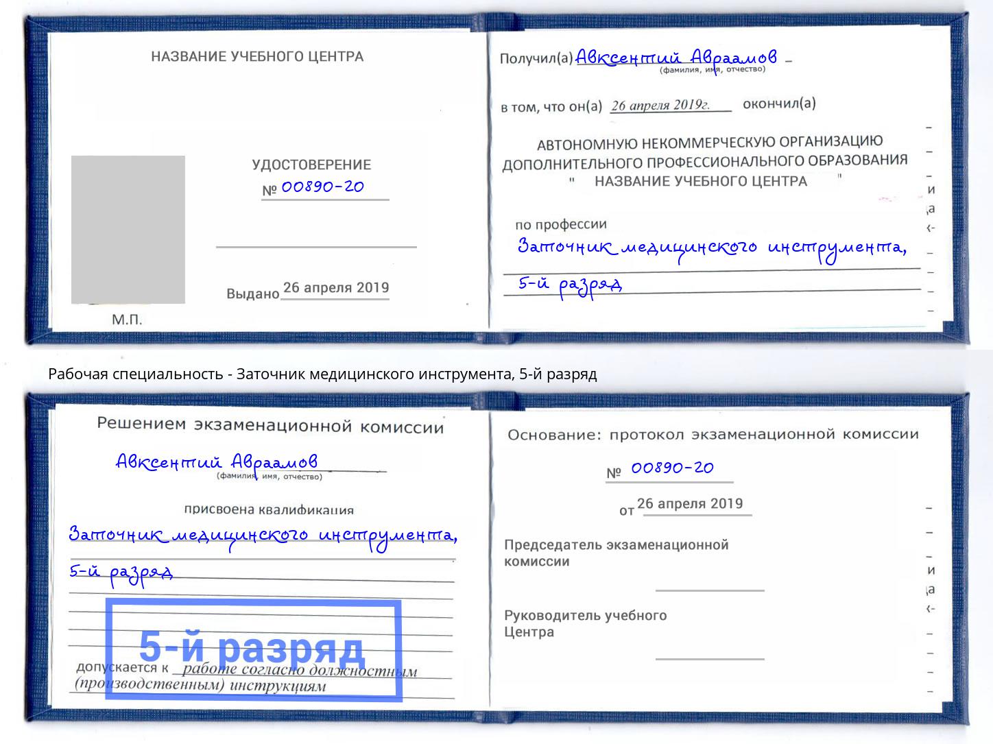 корочка 5-й разряд Заточник медицинского инструмента Новокубанск