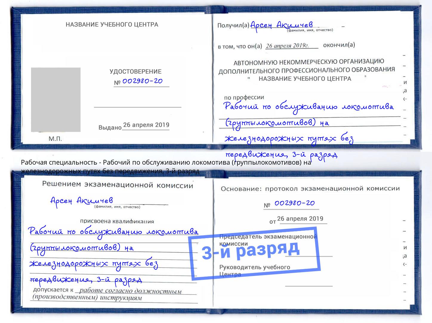 корочка 3-й разряд Рабочий по обслуживанию локомотива (группылокомотивов) на железнодорожных путях без передвижения Новокубанск