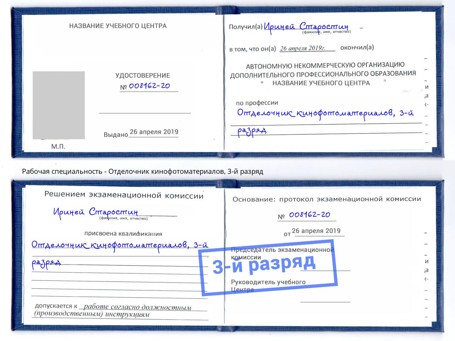 корочка 3-й разряд Отделочник кинофотоматериалов Новокубанск