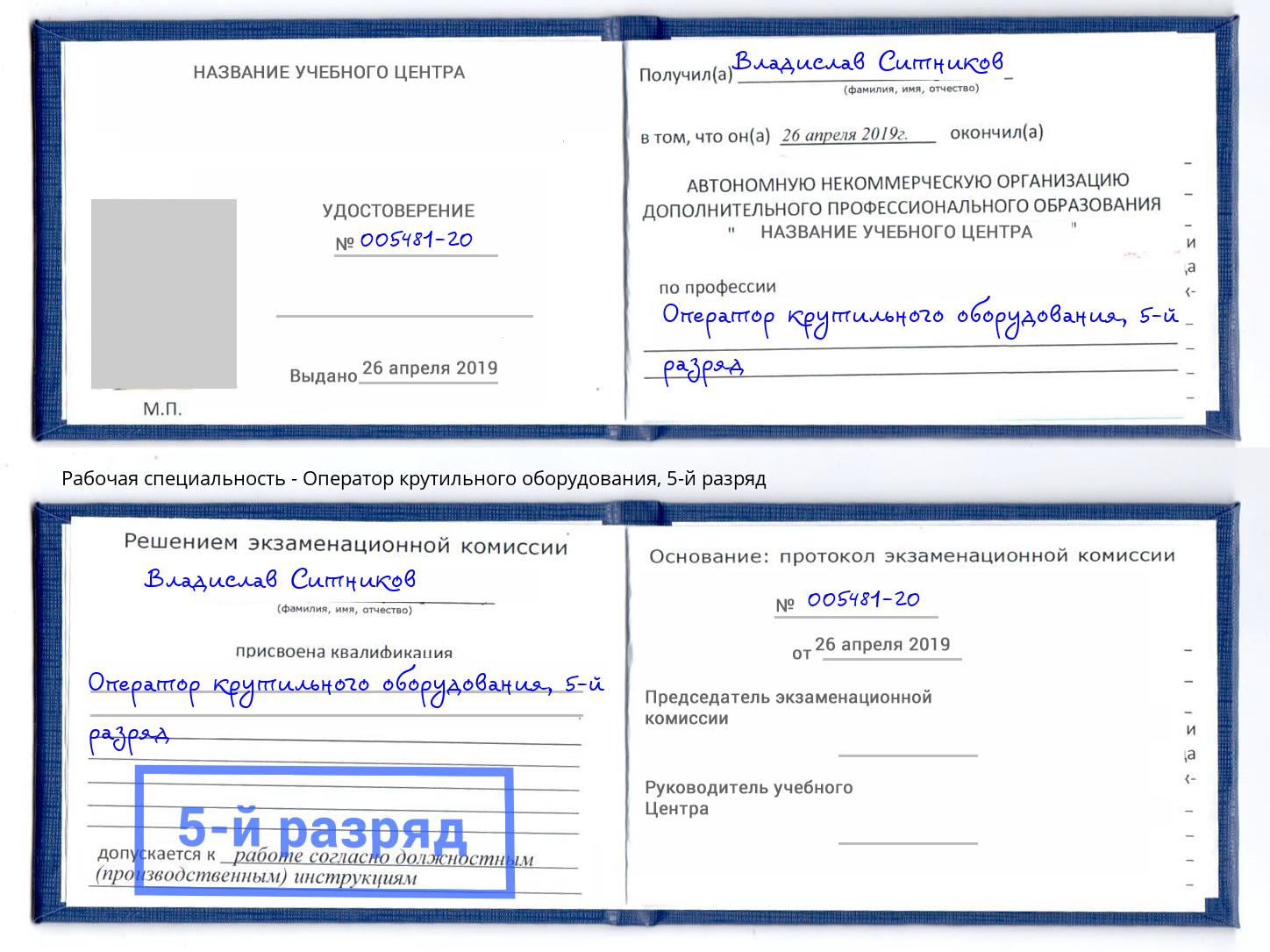 корочка 5-й разряд Оператор крутильного оборудования Новокубанск