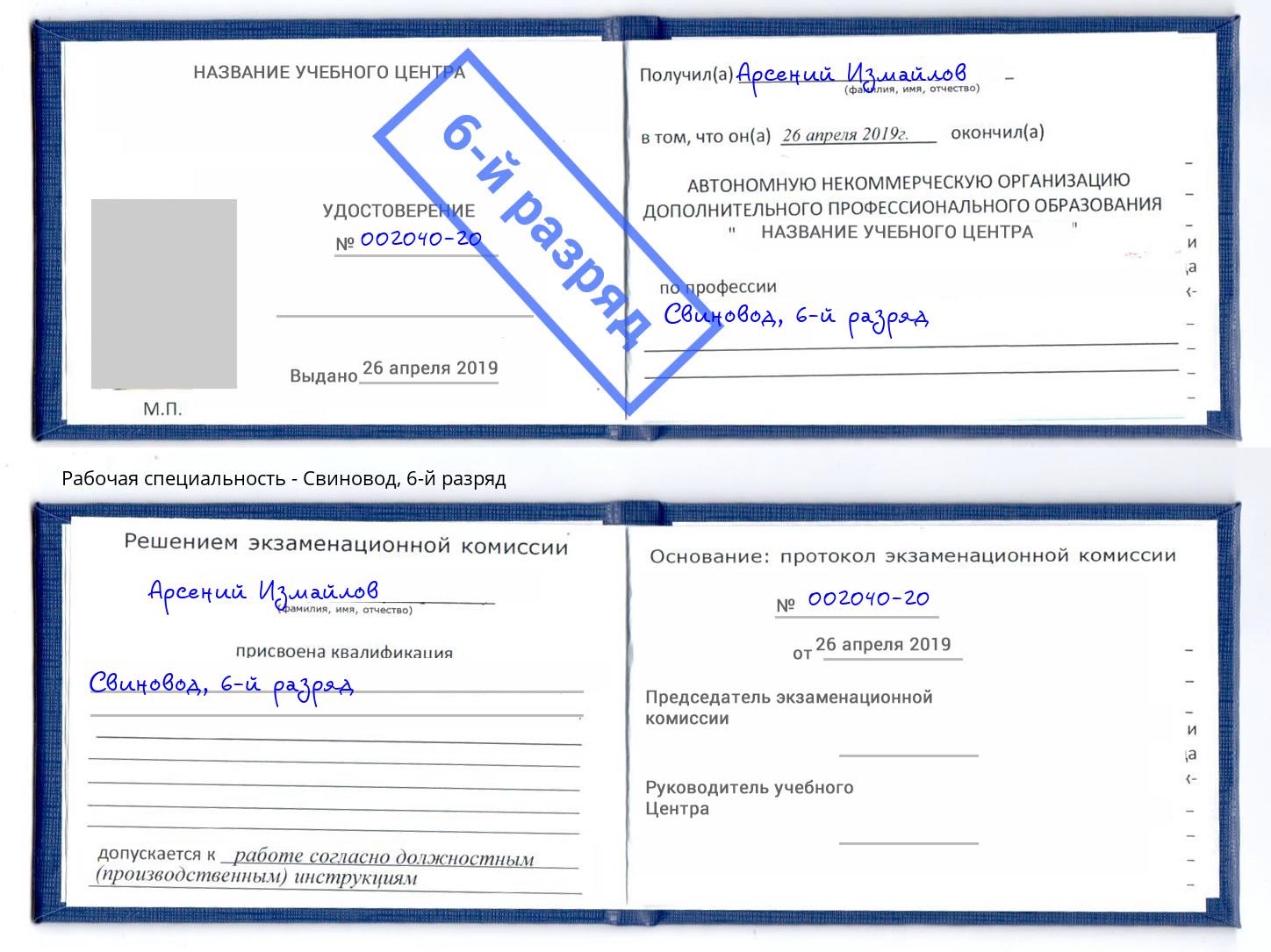 корочка 6-й разряд Свиновод Новокубанск