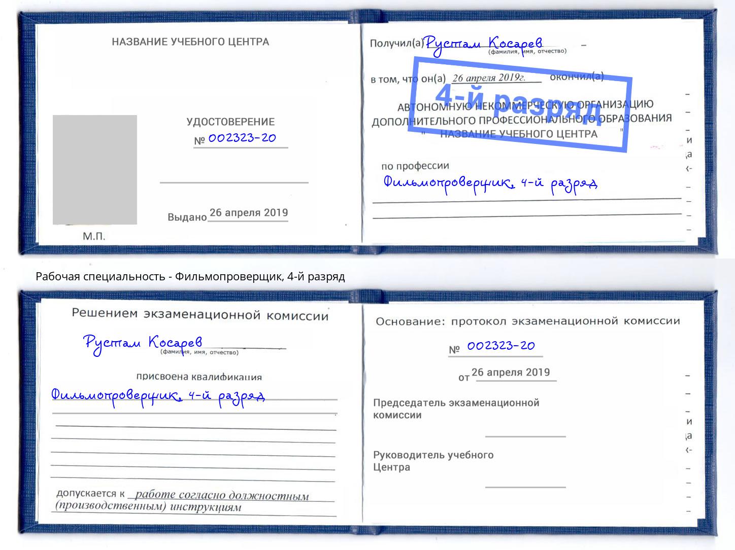 корочка 4-й разряд Фильмопроверщик Новокубанск