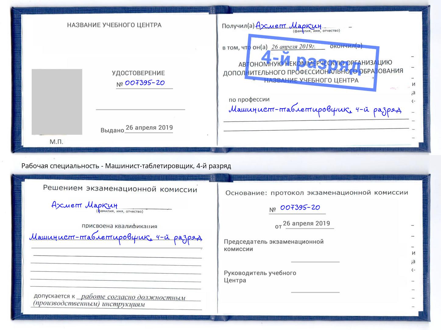 корочка 4-й разряд Машинист-таблетировщик Новокубанск