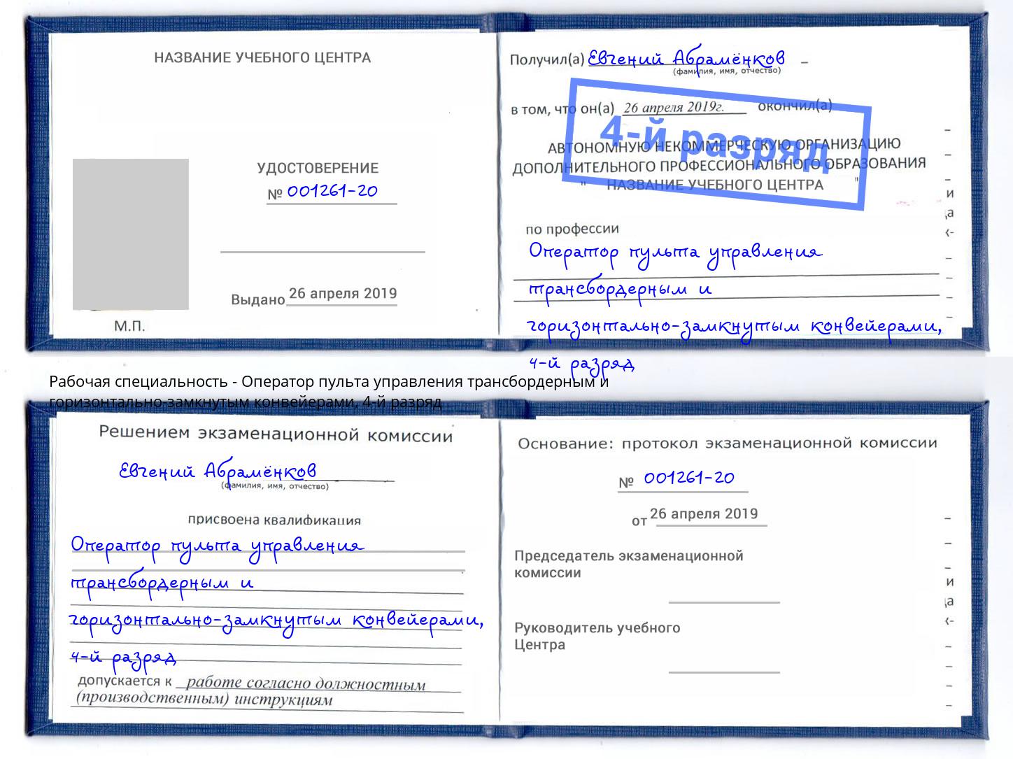 корочка 4-й разряд Оператор пульта управления трансбордерным и горизонтально-замкнутым конвейерами Новокубанск