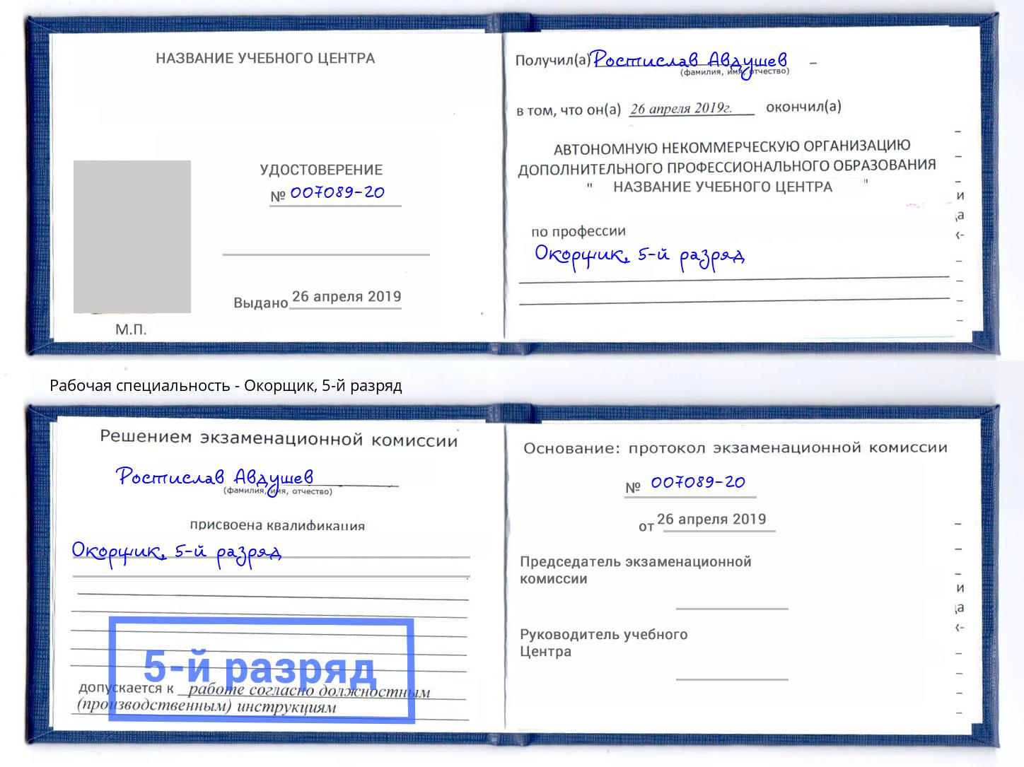 корочка 5-й разряд Окорщик Новокубанск