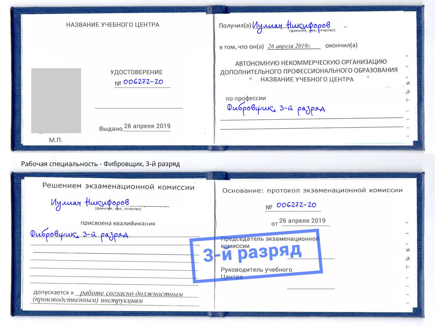 корочка 3-й разряд Фибровщик Новокубанск