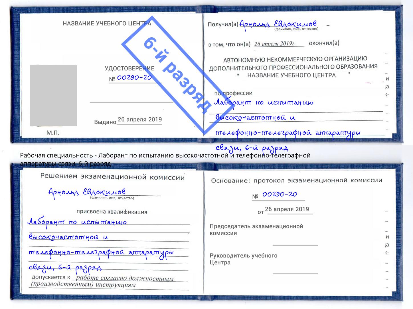 корочка 6-й разряд Лаборант по испытанию высокочастотной и телефонно-телеграфной аппаратуры связи Новокубанск