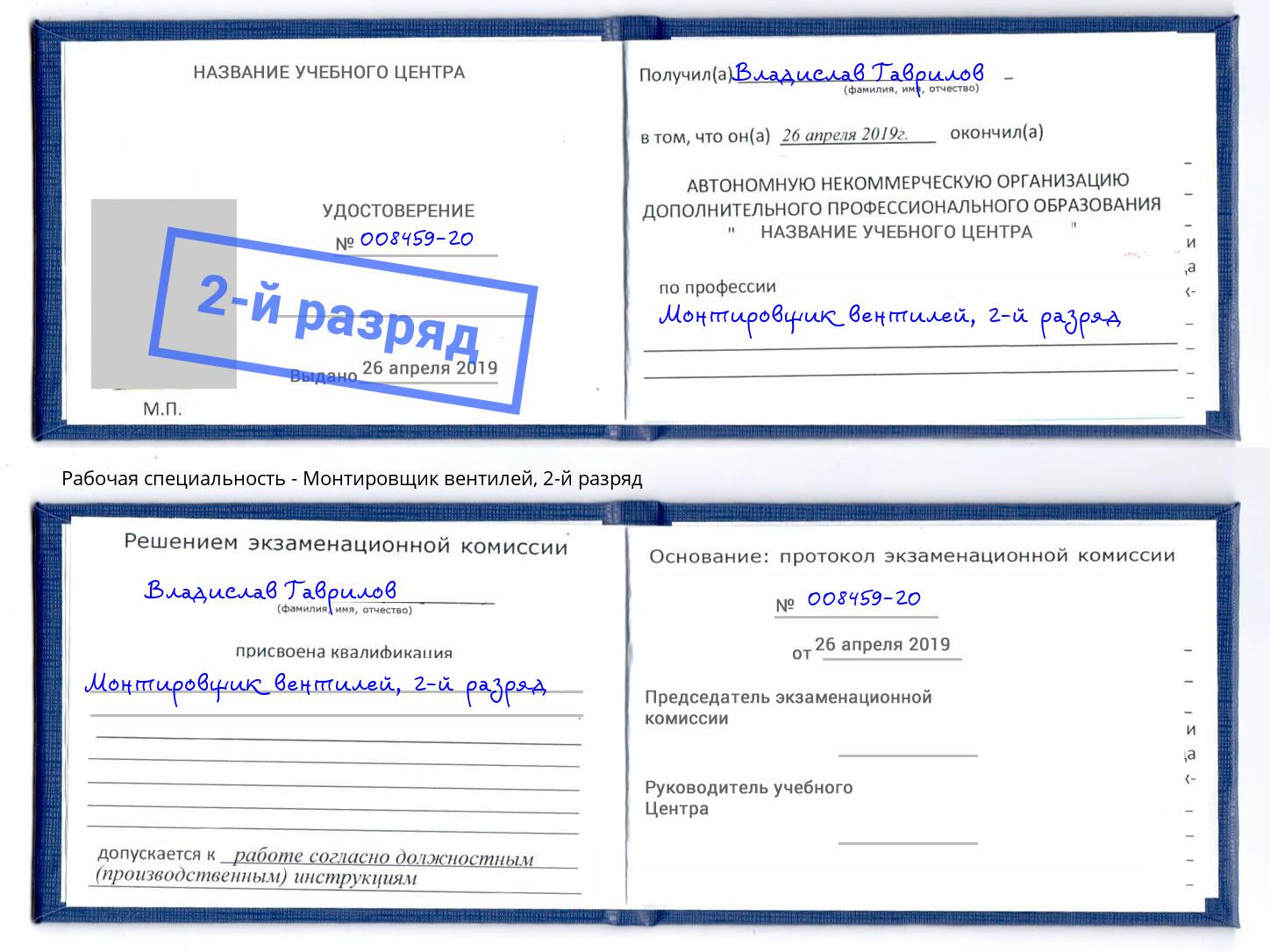 корочка 2-й разряд Монтировщик вентилей Новокубанск