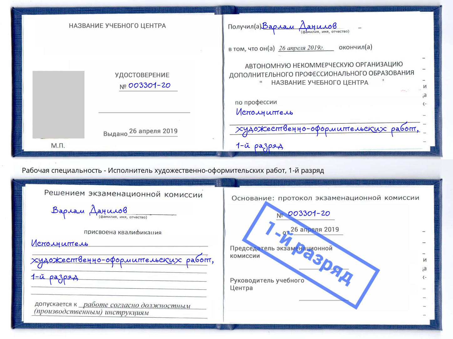 корочка 1-й разряд Исполнитель художественно-оформительских работ Новокубанск