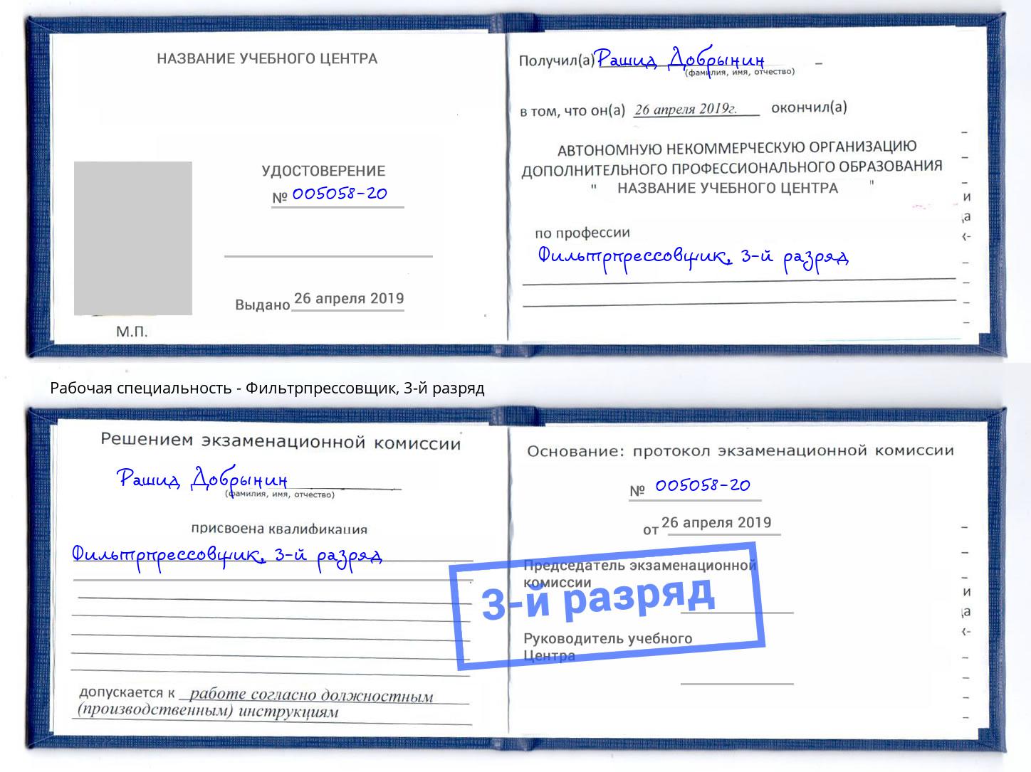 корочка 3-й разряд Фильтрпрессовщик Новокубанск