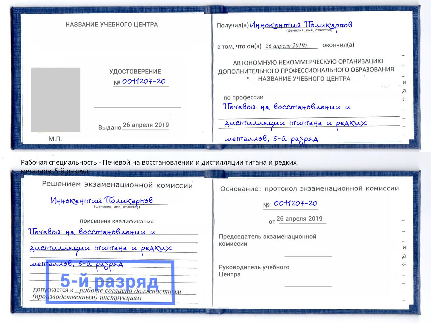корочка 5-й разряд Печевой на восстановлении и дистилляции титана и редких металлов Новокубанск