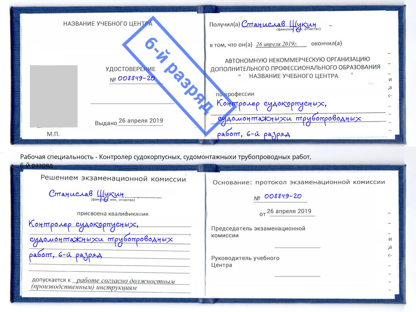 корочка 6-й разряд Контролер судокорпусных, судомонтажныхи трубопроводных работ Новокубанск