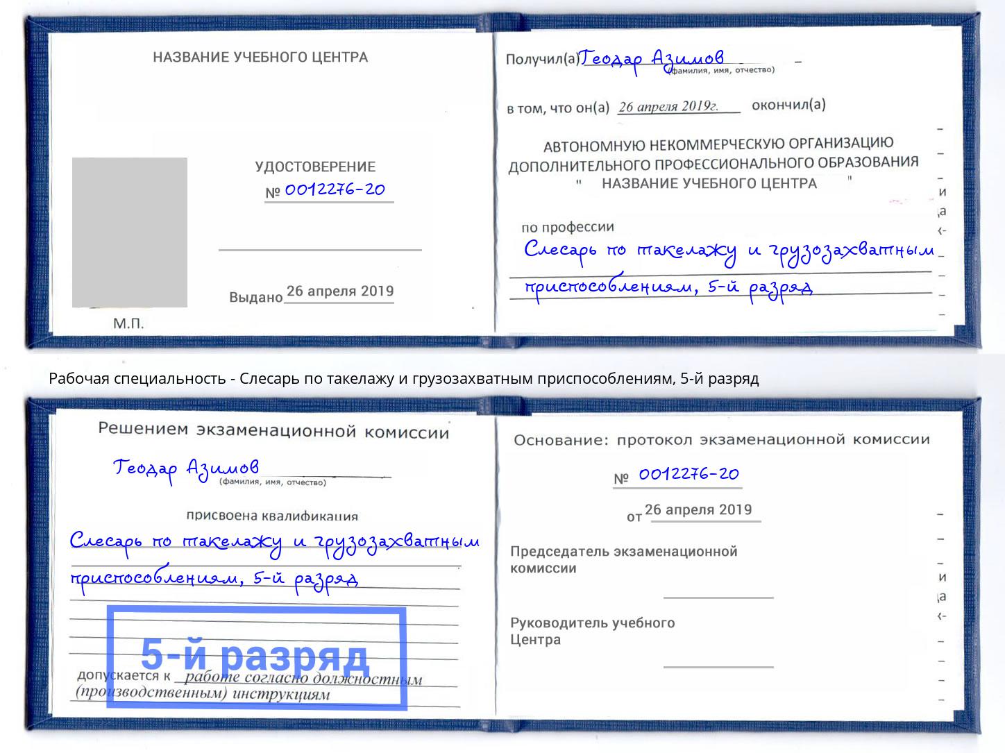 корочка 5-й разряд Слесарь по такелажу и грузозахватным приспособлениям Новокубанск