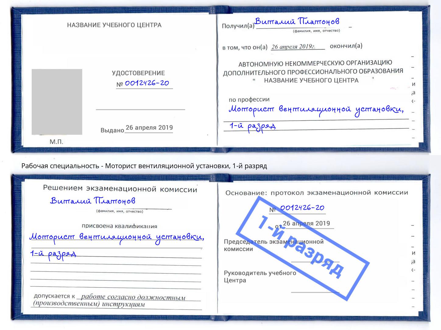 корочка 1-й разряд Моторист вентиляционной установки Новокубанск