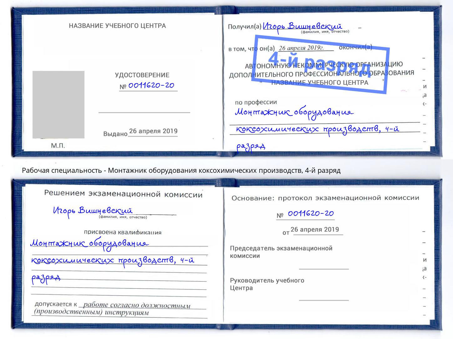 корочка 4-й разряд Монтажник оборудования коксохимических производств Новокубанск