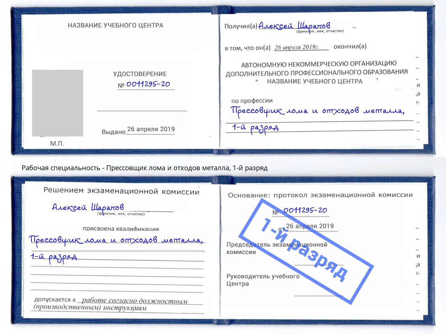 корочка 1-й разряд Прессовщик лома и отходов металла Новокубанск