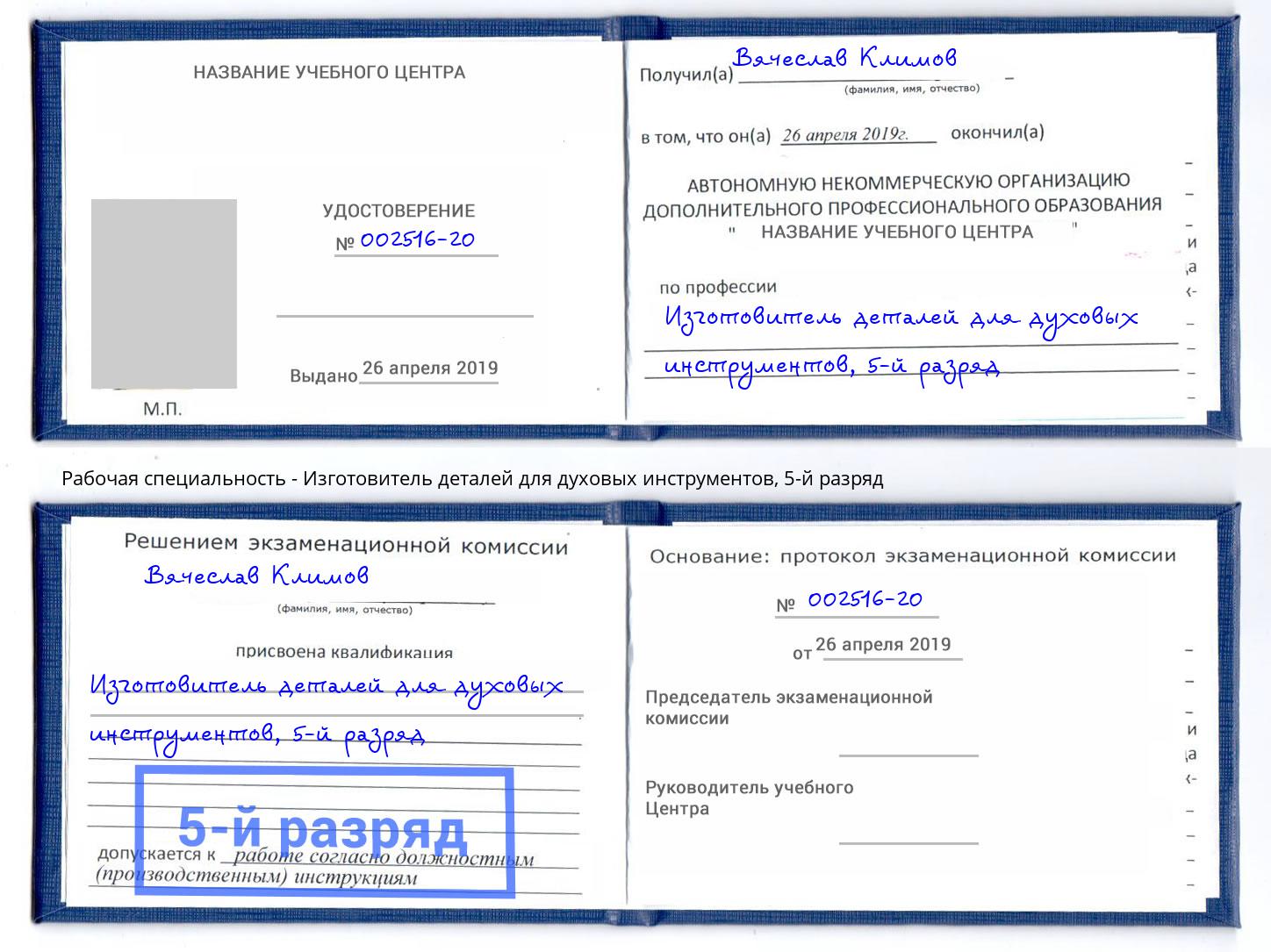 корочка 5-й разряд Изготовитель деталей для духовых инструментов Новокубанск