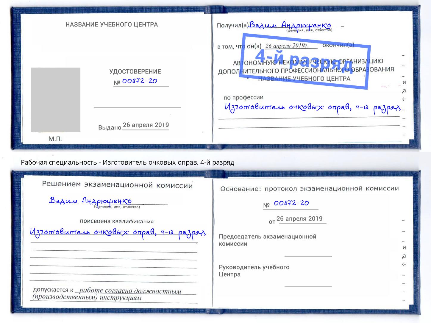 корочка 4-й разряд Изготовитель очковых оправ Новокубанск