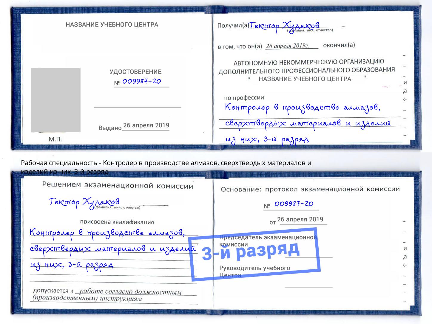 корочка 3-й разряд Контролер в производстве алмазов, сверхтвердых материалов и изделий из них Новокубанск