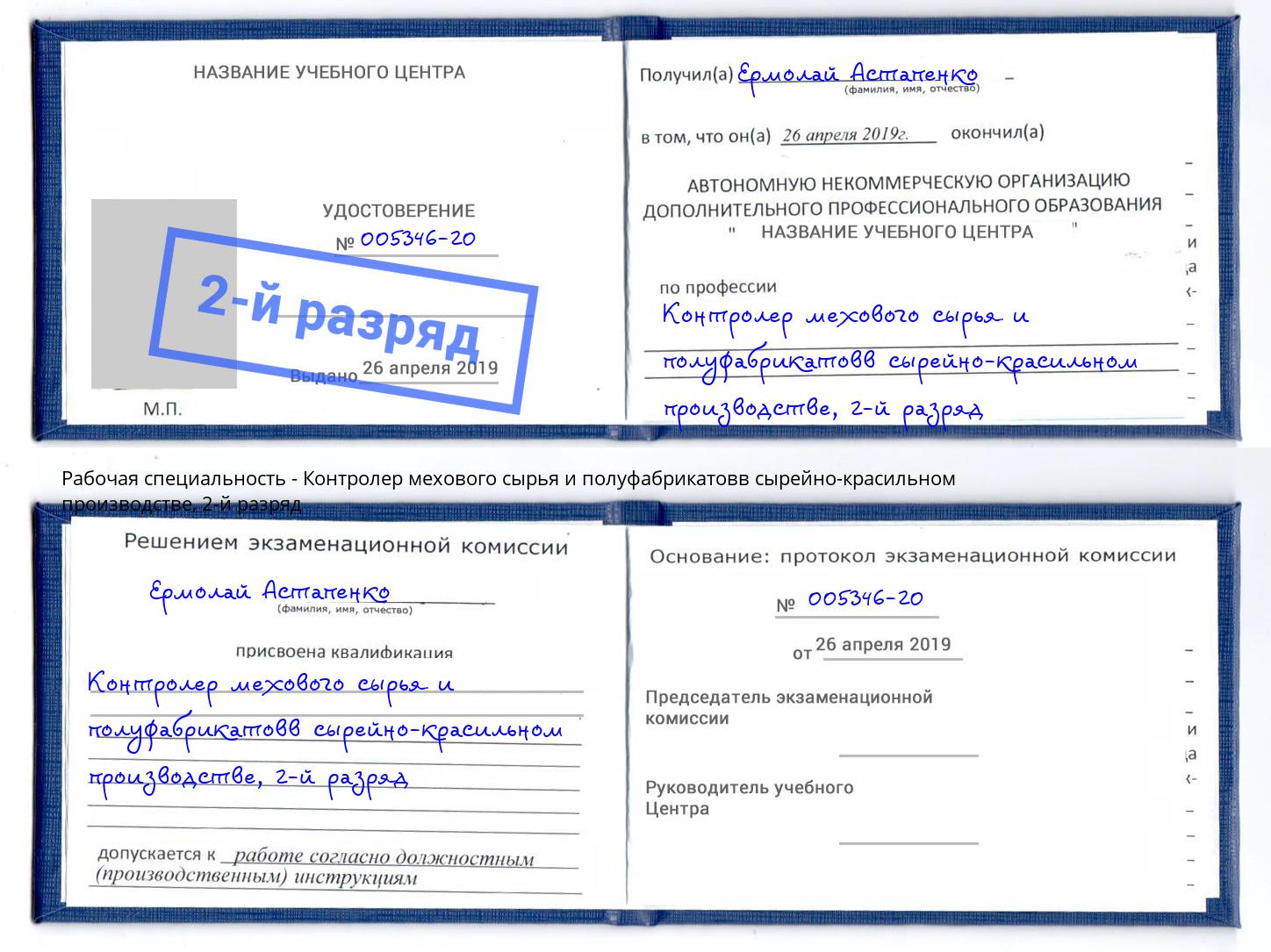 корочка 2-й разряд Контролер мехового сырья и полуфабрикатовв сырейно-красильном производстве Новокубанск