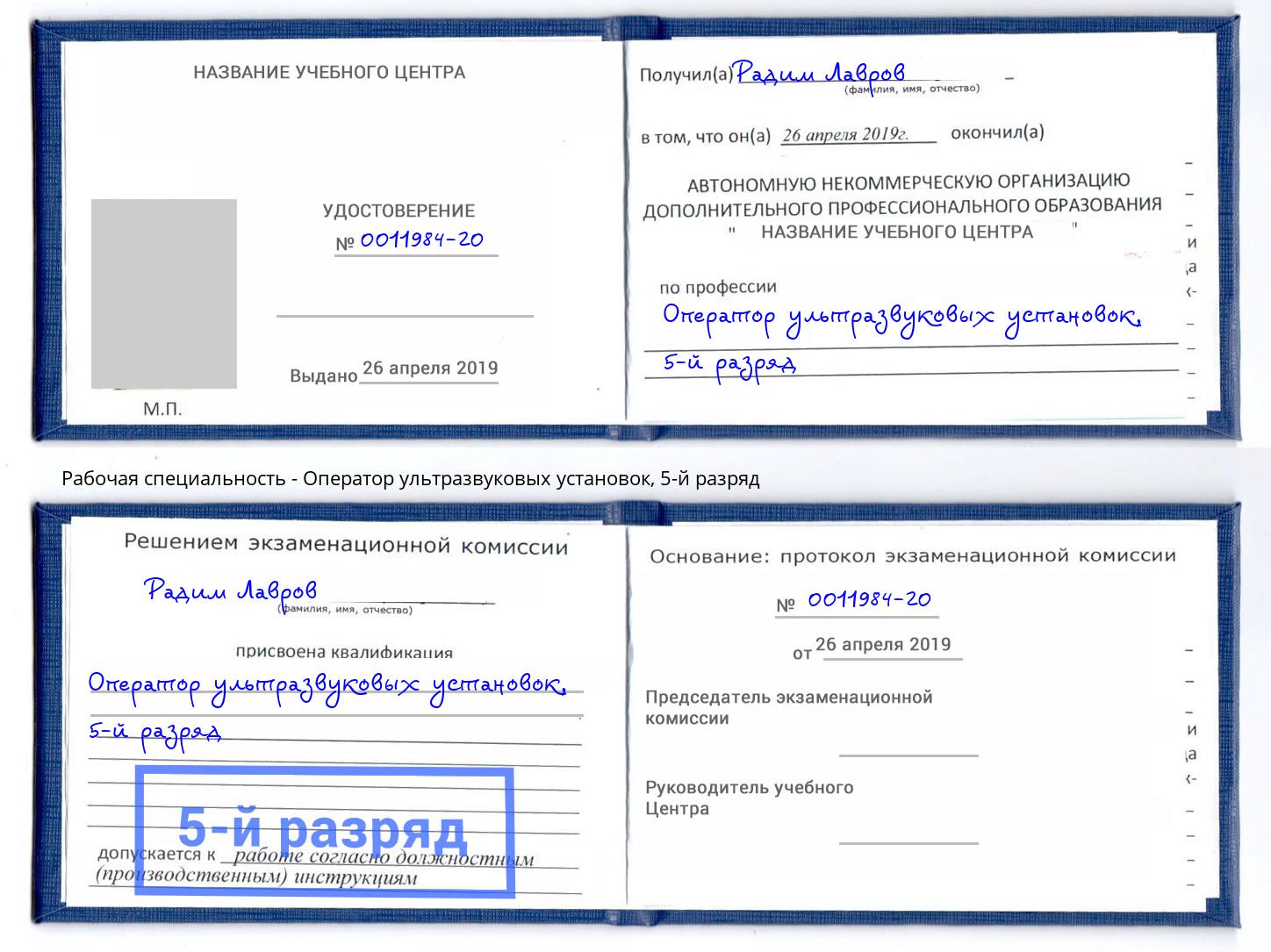 корочка 5-й разряд Оператор ультразвуковых установок Новокубанск