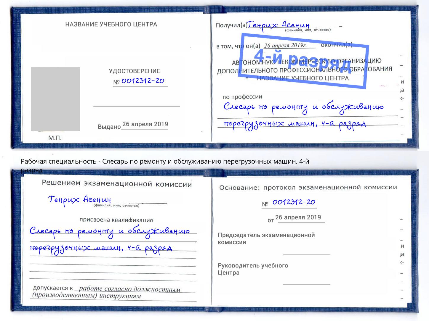 корочка 4-й разряд Слесарь по ремонту и обслуживанию перегрузочных машин Новокубанск