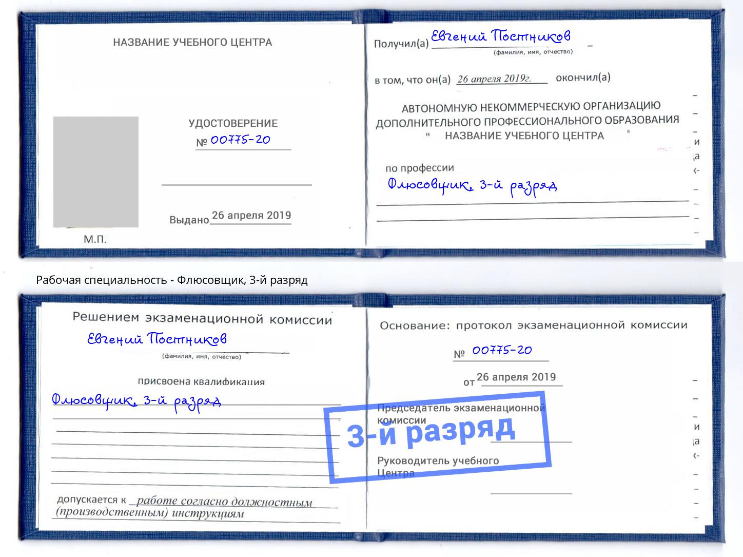 корочка 3-й разряд Флюсовщик Новокубанск