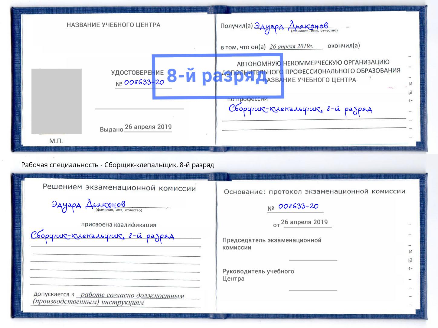 корочка 8-й разряд Сборщик-клепальщик Новокубанск