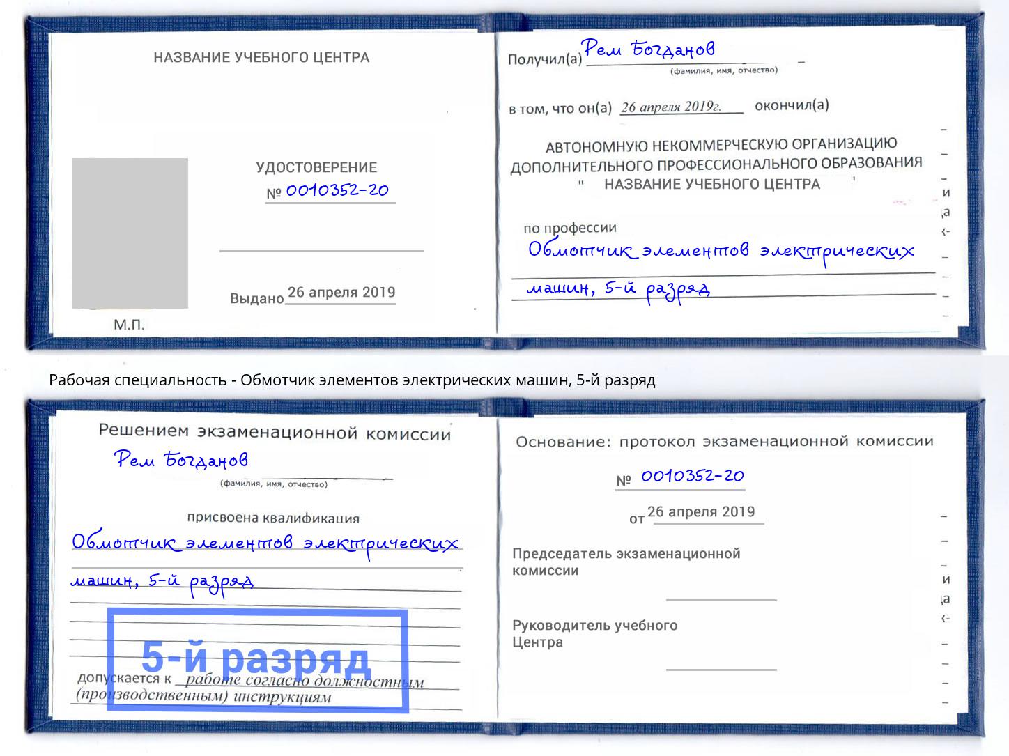 корочка 5-й разряд Обмотчик элементов электрических машин Новокубанск