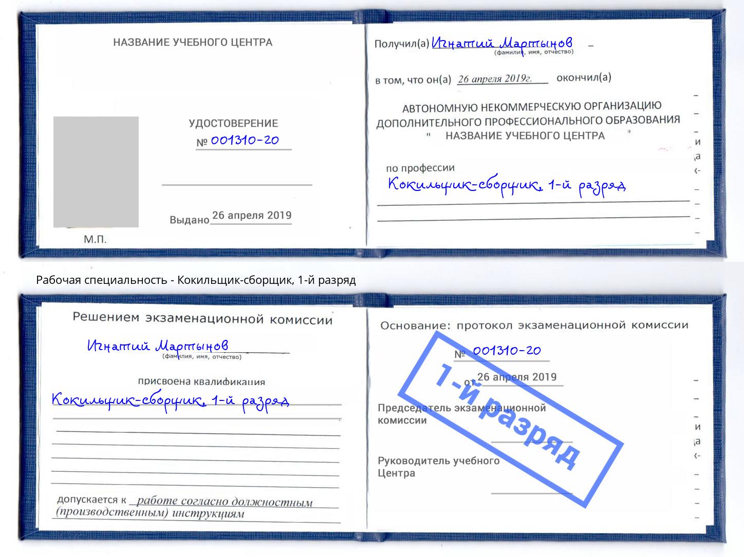 корочка 1-й разряд Кокильщик-сборщик Новокубанск